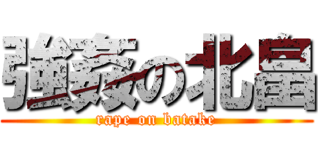 強姦の北畠 (rape on batake)