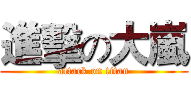 進擊の大嵐 (attack on titan)