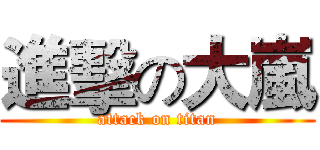 進擊の大嵐 (attack on titan)