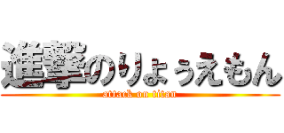 進撃のりょぅえもん (attack on titan)