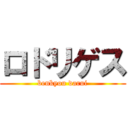 ロドリゲス (benkyou darui)