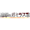 進撃のガミラス軍 (attack on Garmillas)