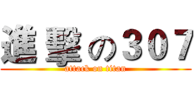進 擊 の３０７ (attack on titan)