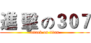進 擊 の３０７ (attack on titan)