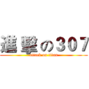進 擊 の３０７ (attack on titan)