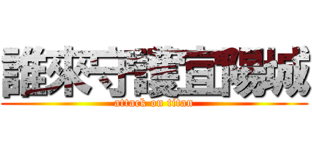 誰來守護宜陽城 (attack on titan)