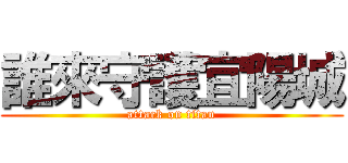 誰來守護宜陽城 (attack on titan)