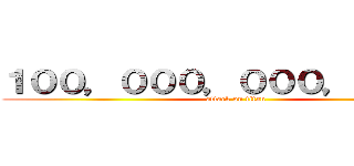 １００，０００，０００，０００円 (attack on titan)