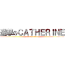 進撃のＣＡＴＨＥＲＩＮＥ (attack on titan)