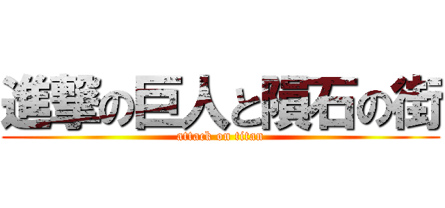進撃の巨人と隕石の街 (attack on titan)