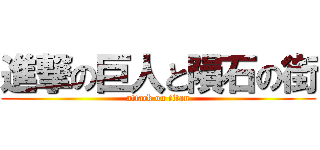 進撃の巨人と隕石の街 (attack on titan)