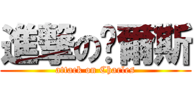 進撃の查爾斯 (attack on Charles)