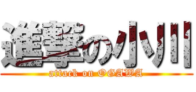 進撃の小川 (attack on OGAWA)