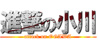 進撃の小川 (attack on OGAWA)