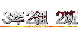 ３年２組 ２班 (attack on titan)