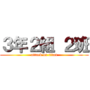 ３年２組 ２班 (attack on titan)