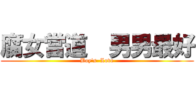 腐女當道  男男最好 (Boy\'s  Love)