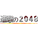 進擊の２０４８ (attack on 2048)