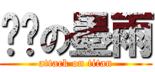 晓乌の墨雨 (attack on titan)