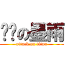 晓乌の墨雨 (attack on titan)