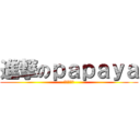 進撃のｐａｐａｙａ (节操随意捡)