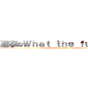 進撃のＷｈａｔ ｔｈｅ ｆｕ．．．． (attack on titan)
