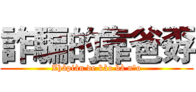 詐騙的靠爸孬 (Zhàpiàn de kào bà nāo)