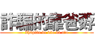 詐騙的靠爸孬 (Zhàpiàn de kào bà nāo)