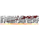 詐騙的靠爸孬 (Zhàpiàn de kào bà nāo)
