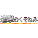 進撃のくそねみ ()