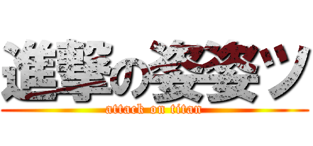 進撃の姿姿ツ (attack on titan)