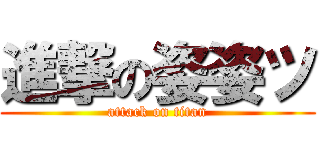 進撃の姿姿ツ (attack on titan)