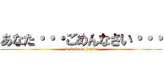 あなた・・・ごめんなさい・・・ (wakaduma hurin)