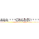 あなた・・・ごめんなさい・・・ (wakaduma hurin)