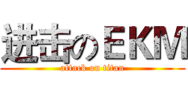 进击のＥＫＭ (attack on titan)
