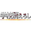 学校消えろし (Eternal death game)