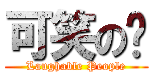 可笑の妮 (Laughable People)