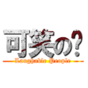 可笑の妮 (Laughable People)