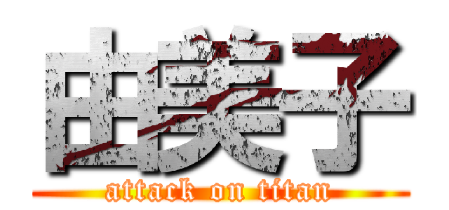 由美子 (attack on titan)