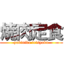 焼肉定食 (yakiniku teisyoku)