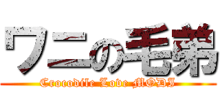 ワニの毛弟 (Crocodile Love MODI)