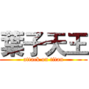 葉子天王 (attack on titan)
