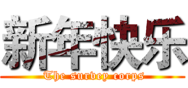 新年快乐 ( The survey corps)
