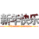 新年快乐 ( The survey corps)