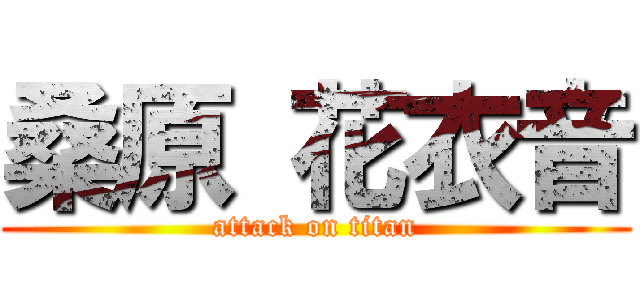 桑原 花衣音 (attack on titan)