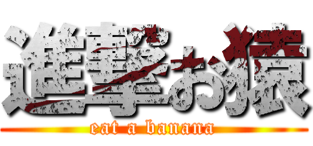 進撃お猿 (eat a banana)