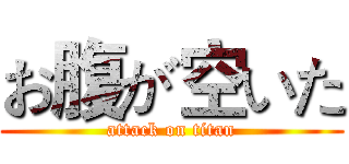 お腹が空いた (attack on titan)