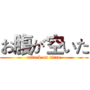 お腹が空いた (attack on titan)