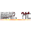 國洲幫．幫忙 (attack on titan)