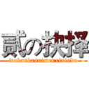贰の抉择 (wokankannimenxixinbu)